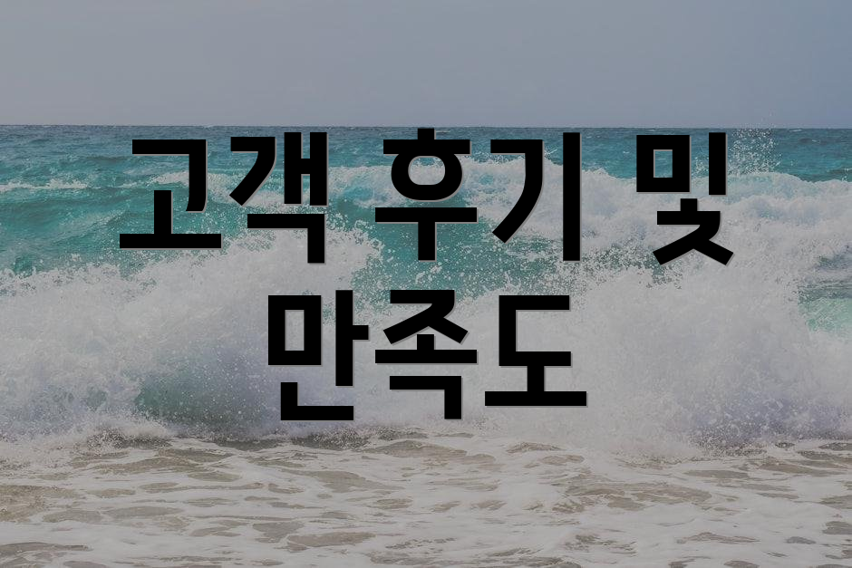 고객 후기 및 만족도