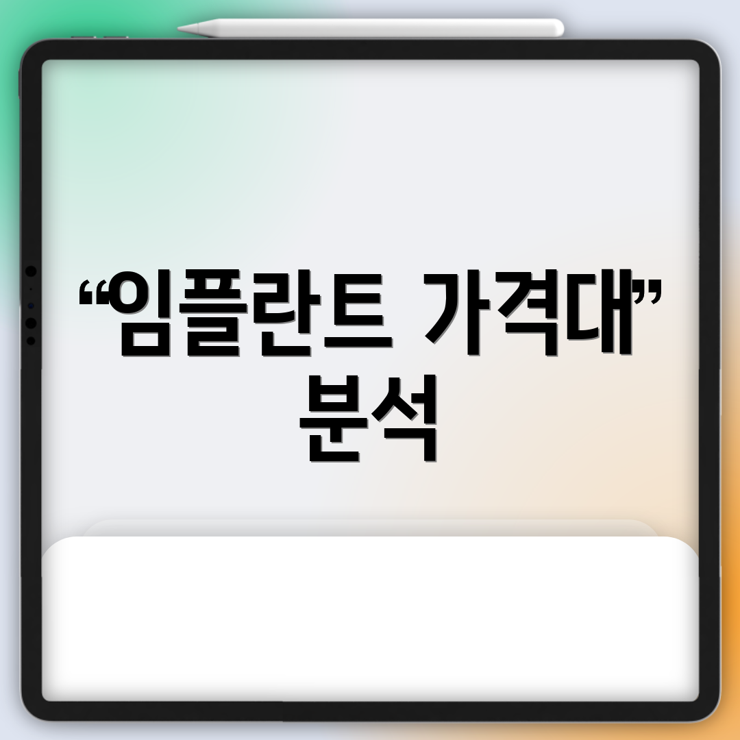 임플란트 가격대 분석