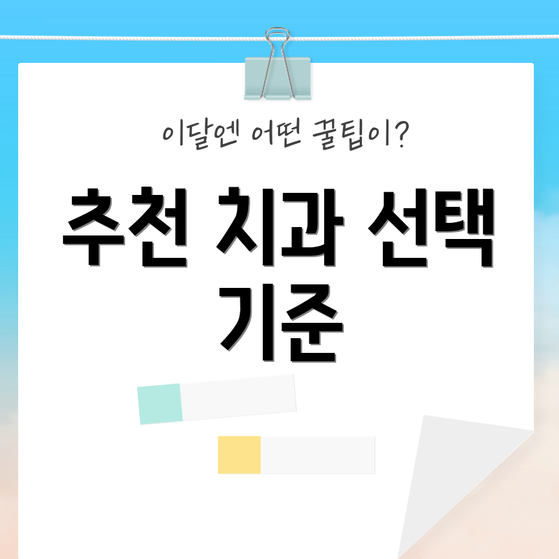 추천 치과 선택 기준