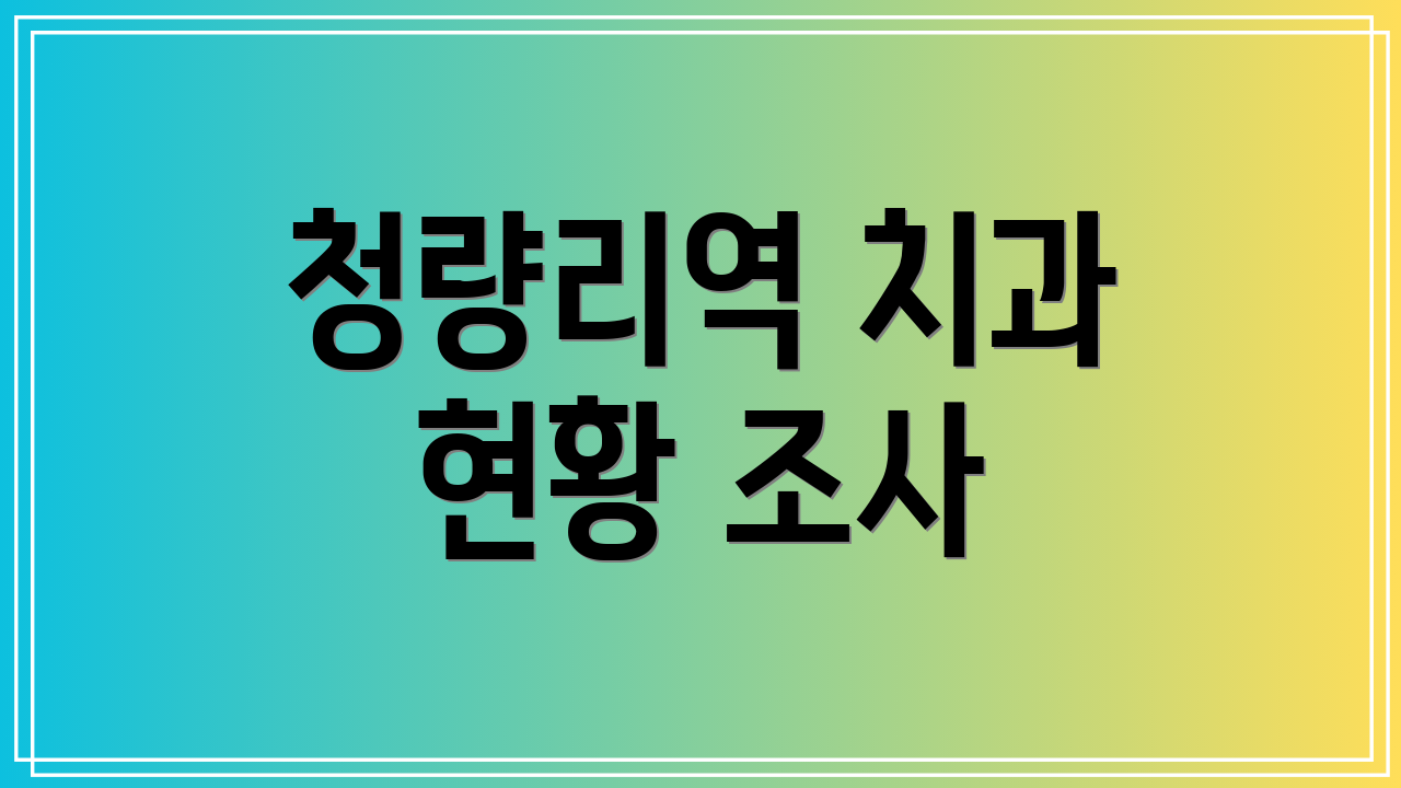 청량리역 치과 현황 조사