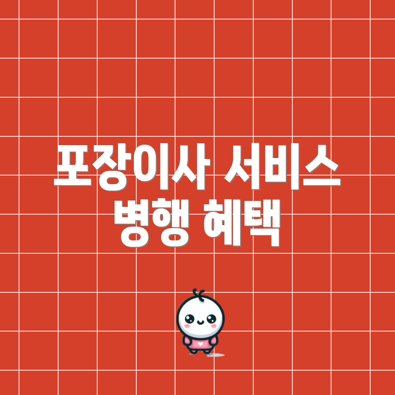 포장이사 서비스 병행 혜택