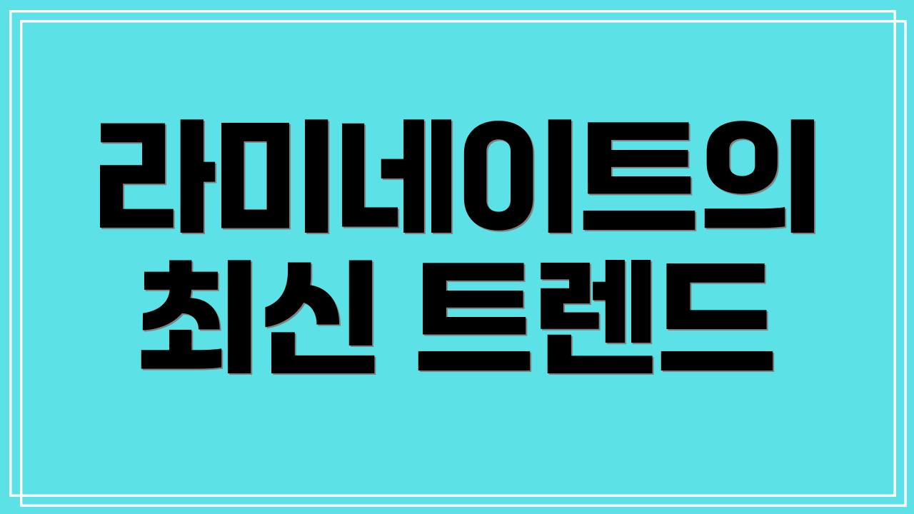 라미네이트의 최신 트렌드