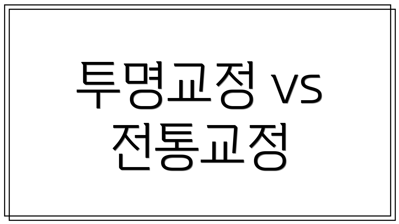 투명교정 vs 전통교정