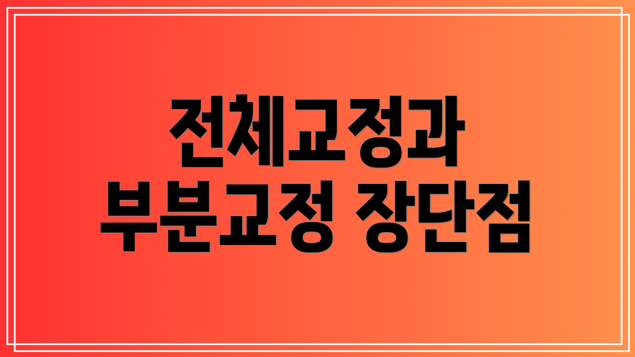 전체교정과 부분교정 장단점