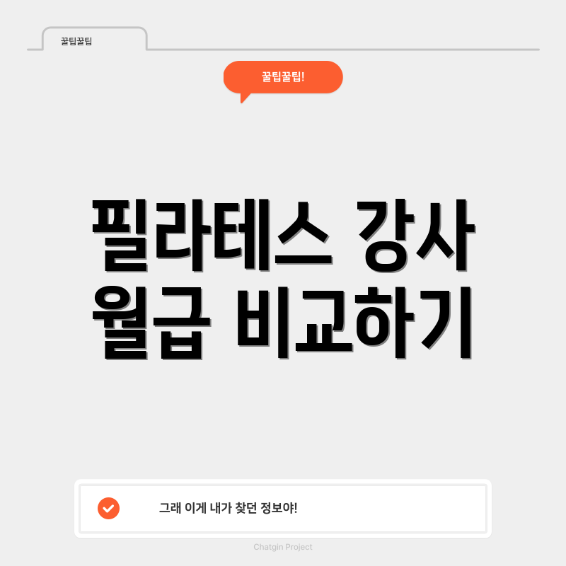 필라테스 강사 월급 비교하기