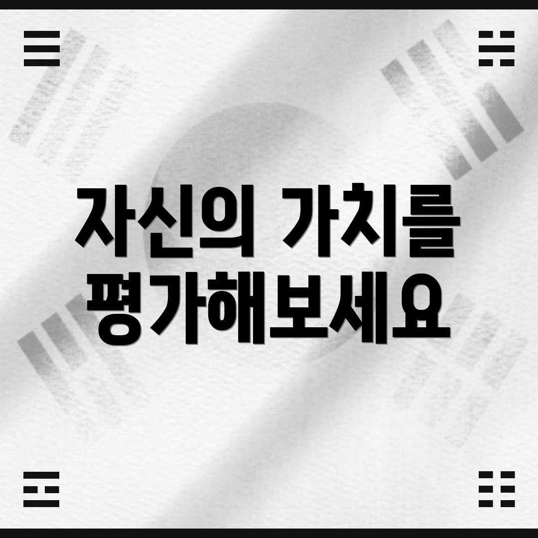 자신의 가치를 평가해보세요