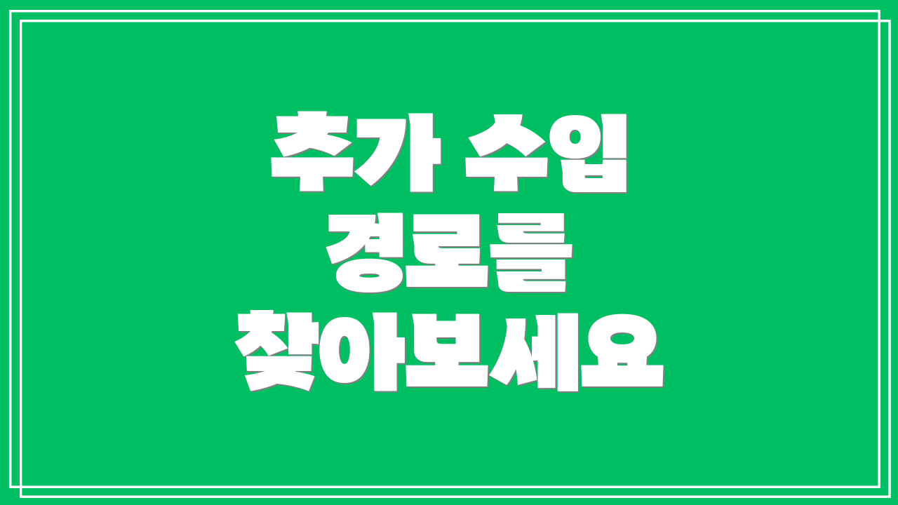 추가 수입 경로를 찾아보세요