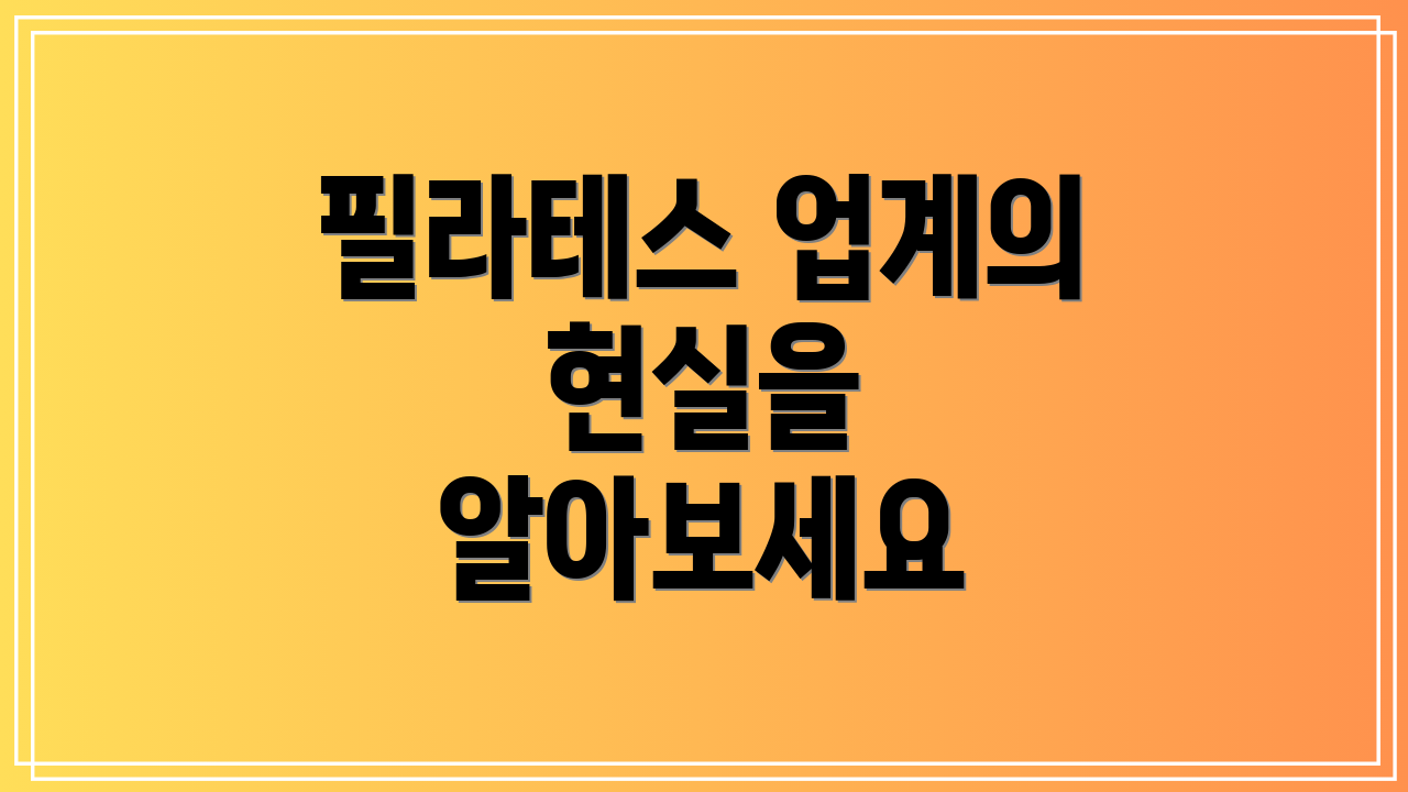 필라테스 업계의 현실을 알아보세요