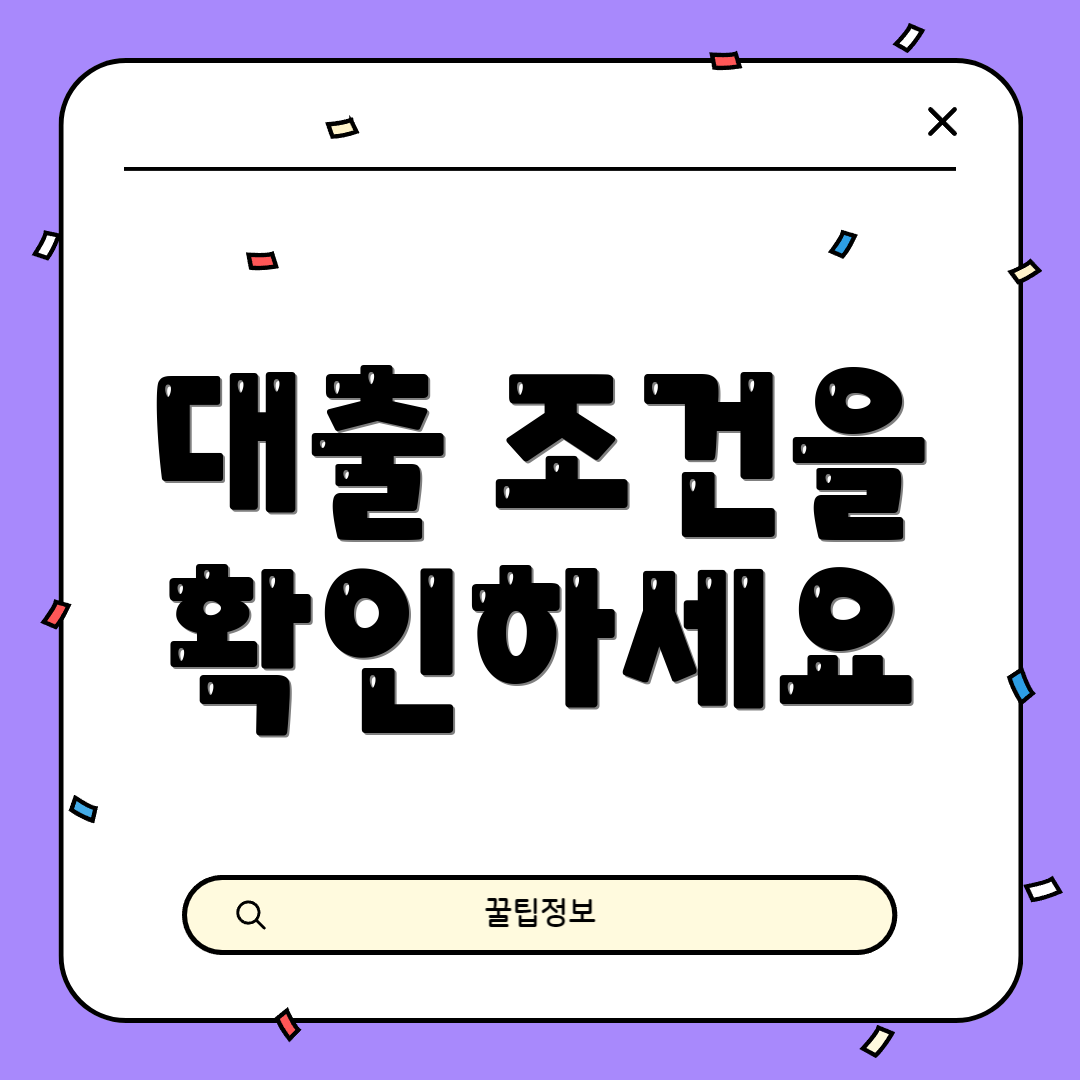 대출 조건을 확인하세요