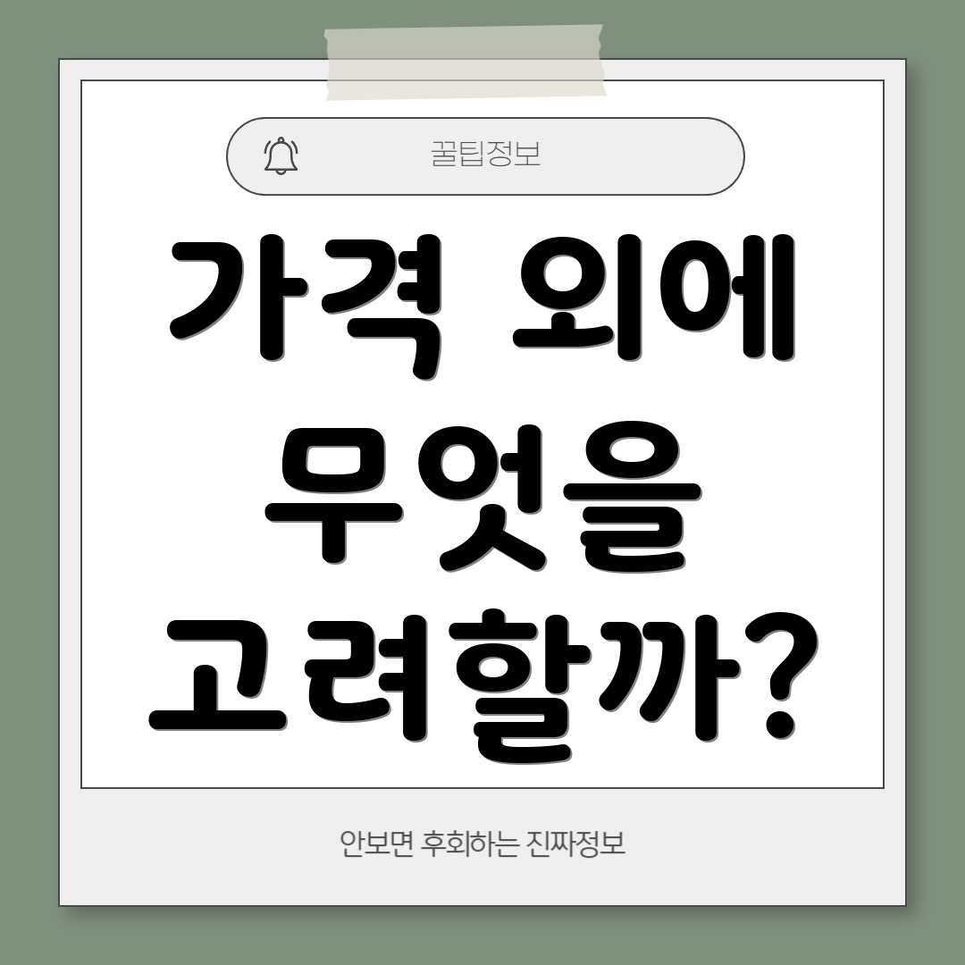 가격 외에 무엇을 고려할까?
