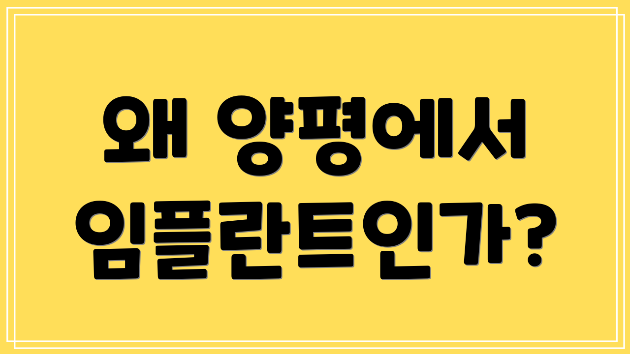 왜 양평에서 임플란트인가?