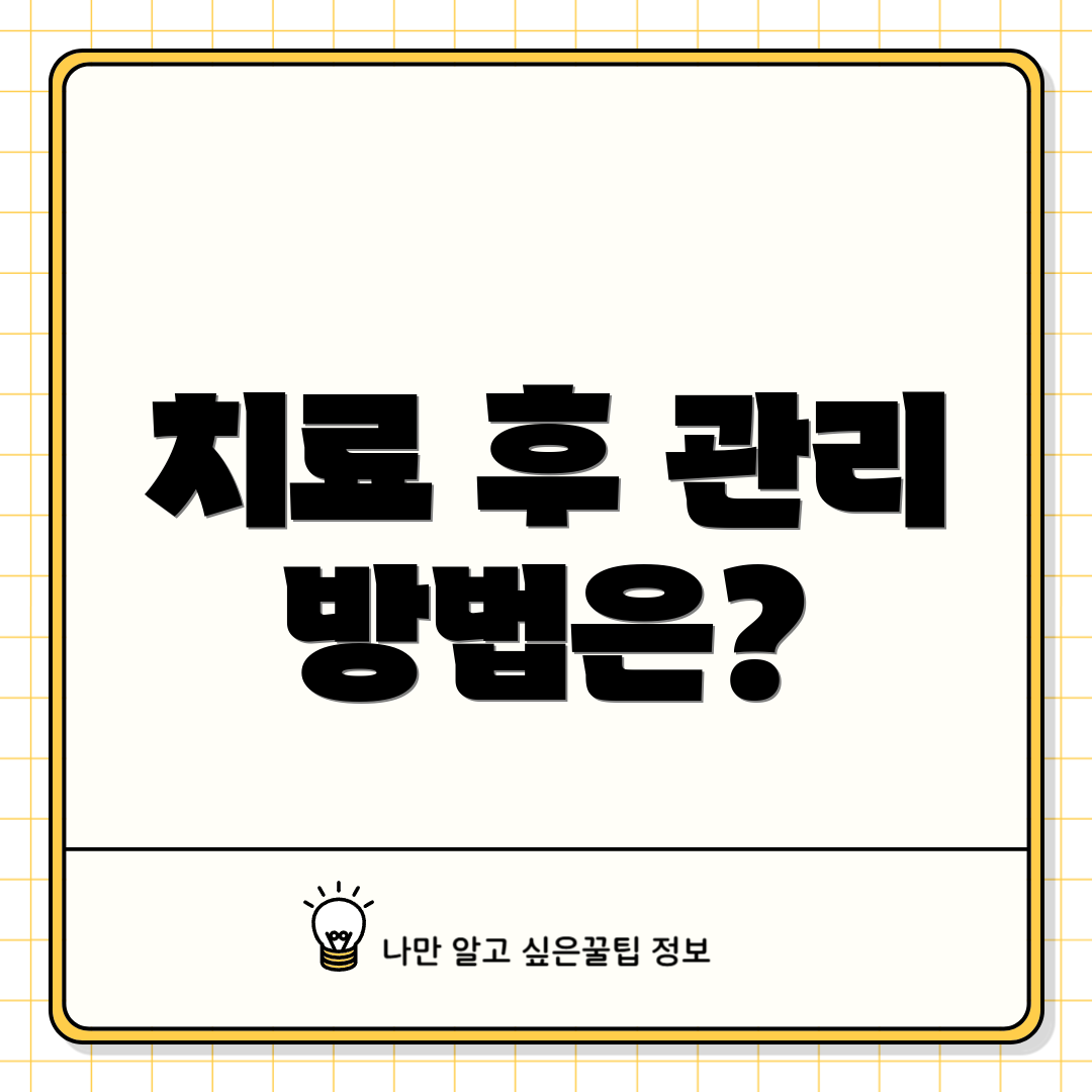 치료 후 관리 방법은?