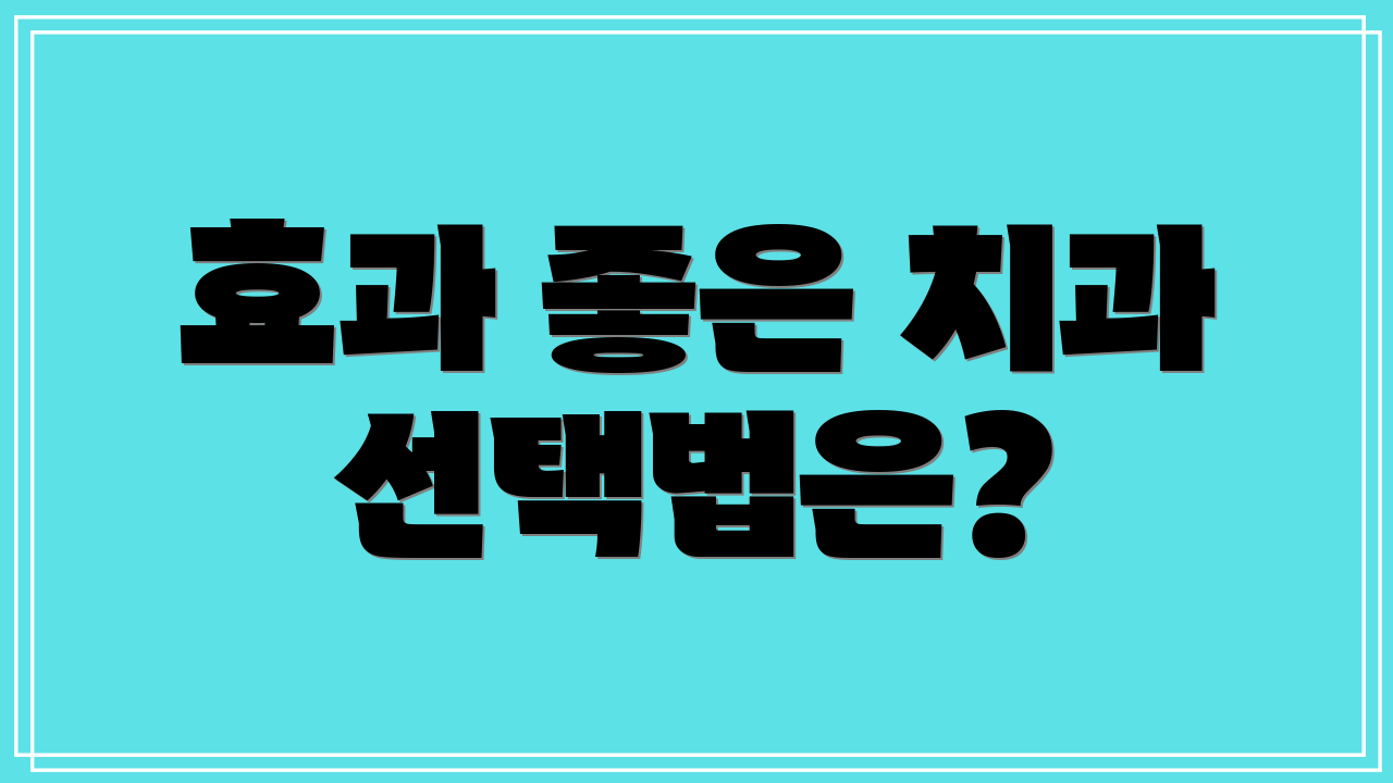 효과 좋은 치과 선택법은?