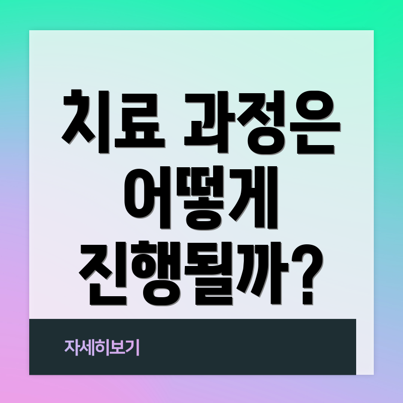 치료 과정은 어떻게 진행될까?