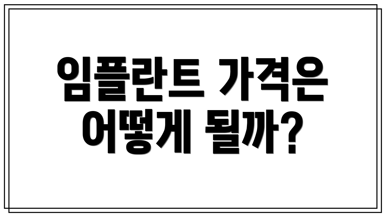 임플란트 가격은 어떻게 될까?