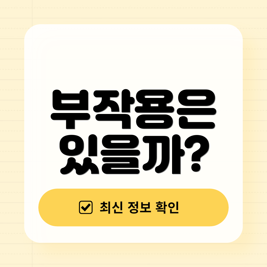 부작용은 있을까?