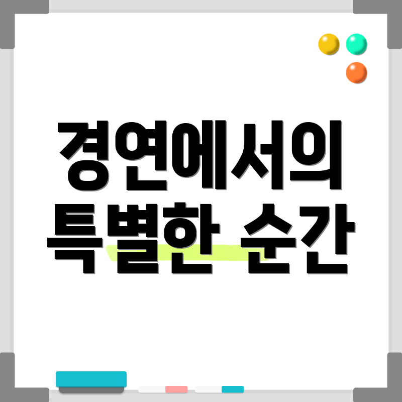 경연에서의 특별한 순간