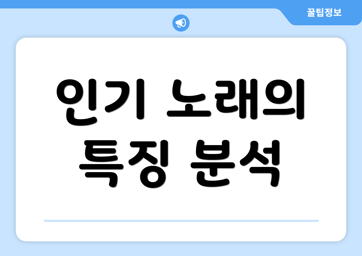인기 노래의 특징 분석