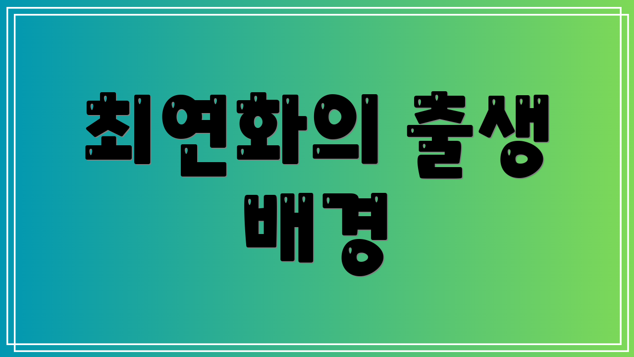 최연화의 출생 배경