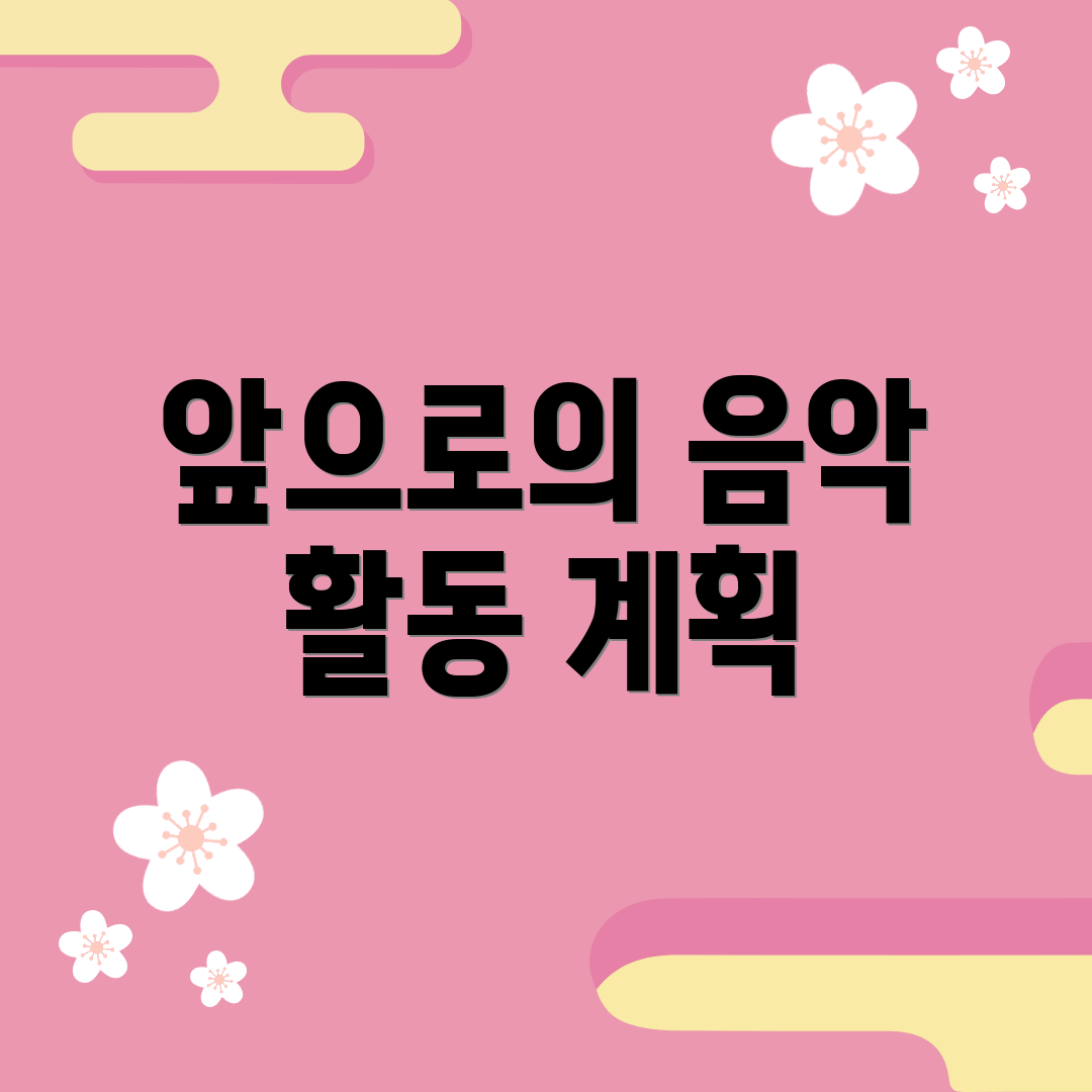 앞으로의 음악 활동 계획