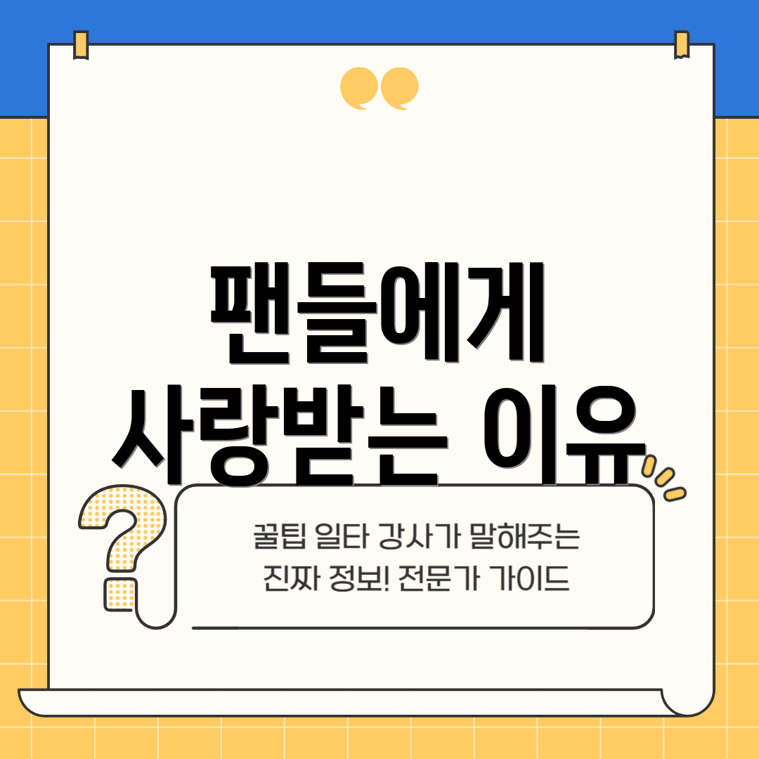 팬들에게 사랑받는 이유