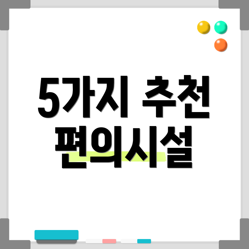 5가지 추천 편의시설