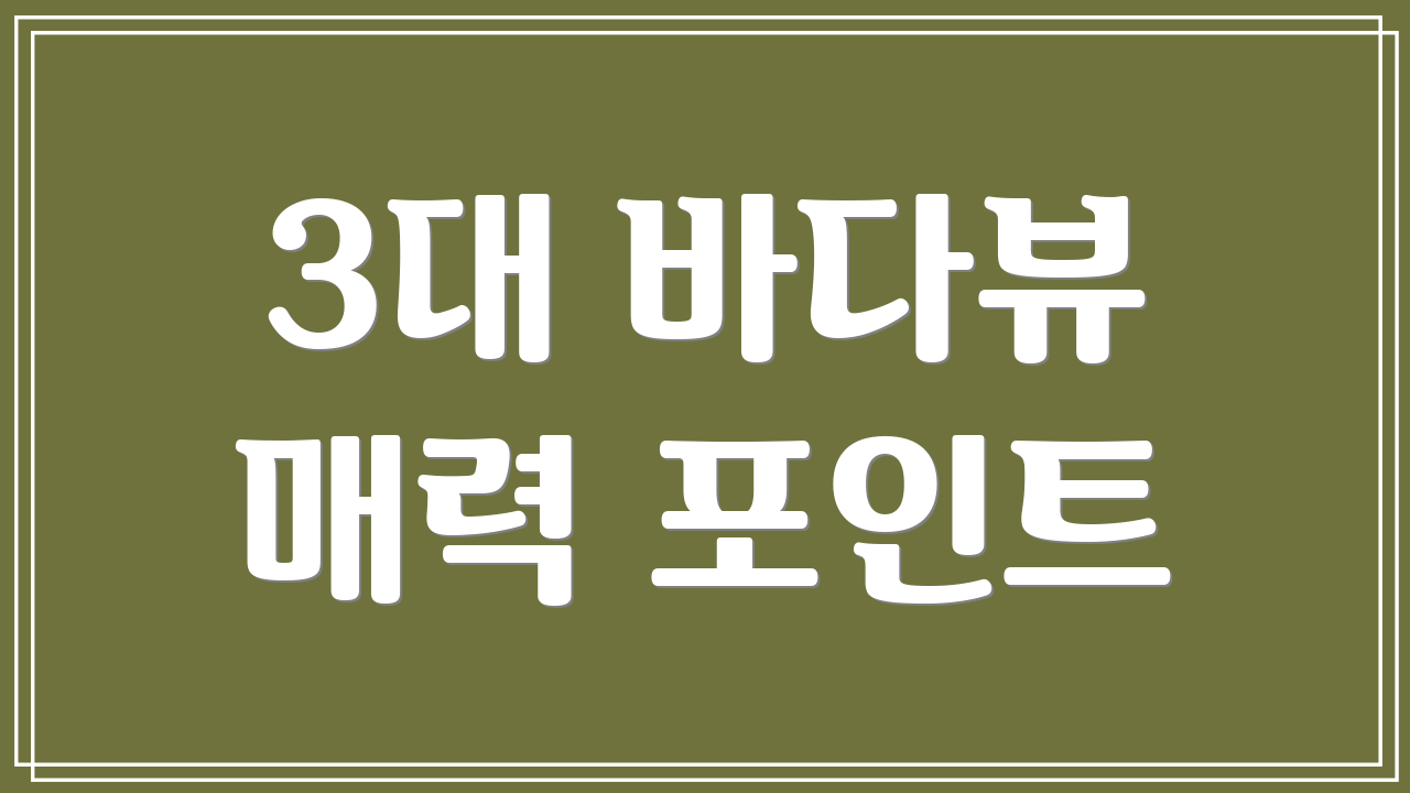 3대 바다뷰 매력 포인트