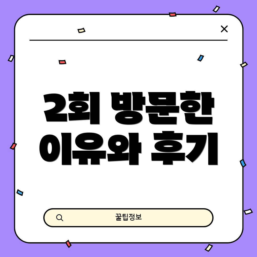 2회 방문한 이유와 후기