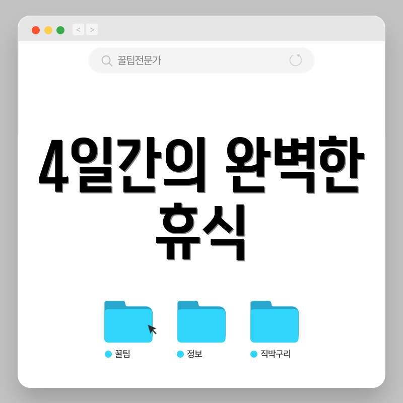 4일간의 완벽한 휴식