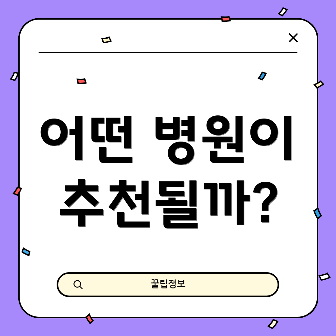 어떤 병원이 추천될까?