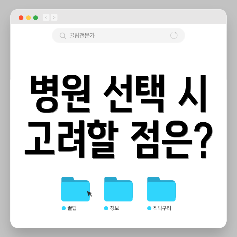 병원 선택 시 고려할 점은?