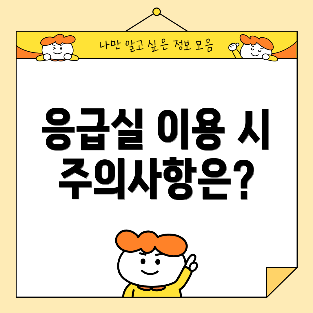 응급실 이용 시 주의사항은?