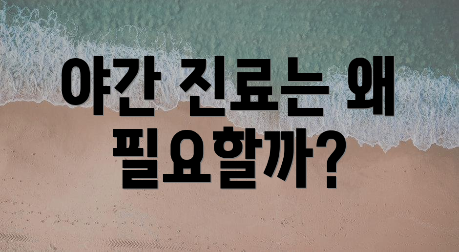 야간 진료는 왜 필요할까?