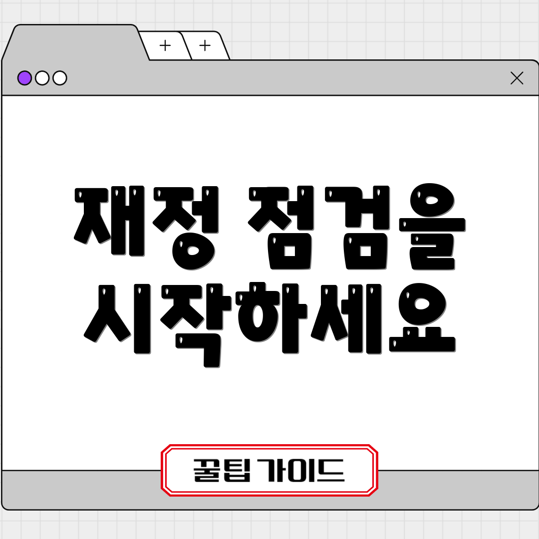 재정 점검을 시작하세요