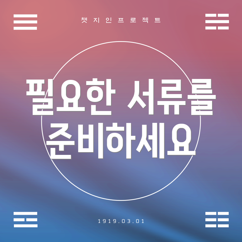 필요한 서류를 준비하세요