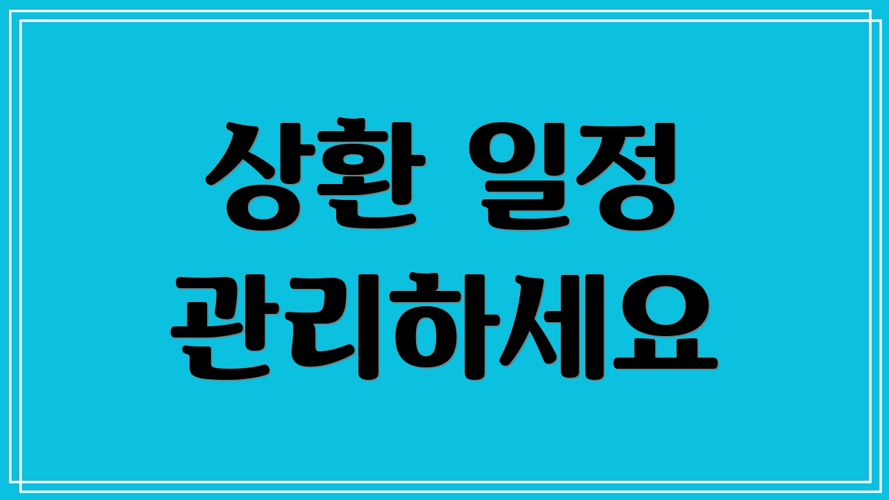 상환 일정 관리하세요
