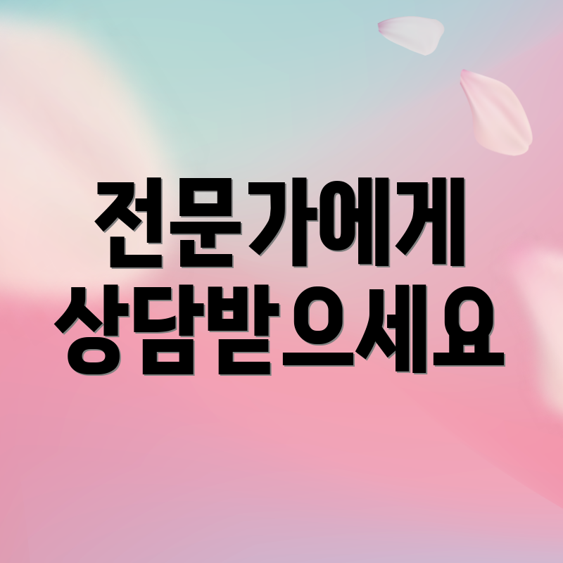 전문가에게 상담받으세요