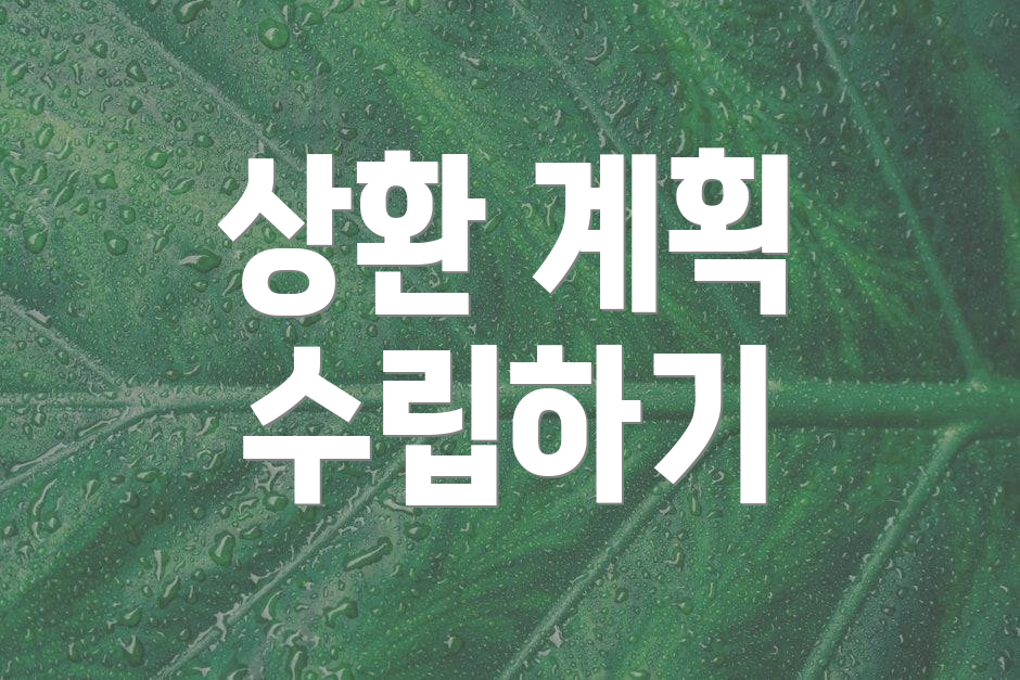상환 계획 수립하기