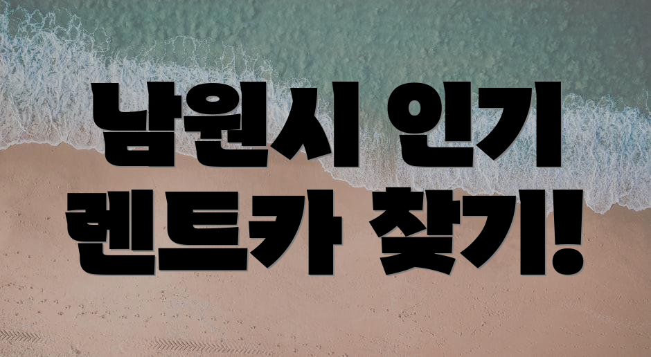 남원시 인기 렌트카 찾기!