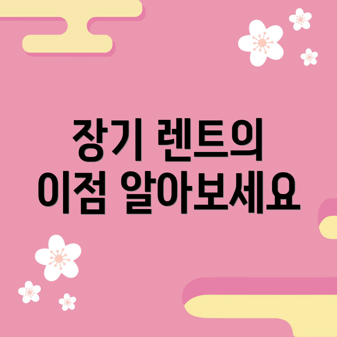 장기 렌트의 이점 알아보세요