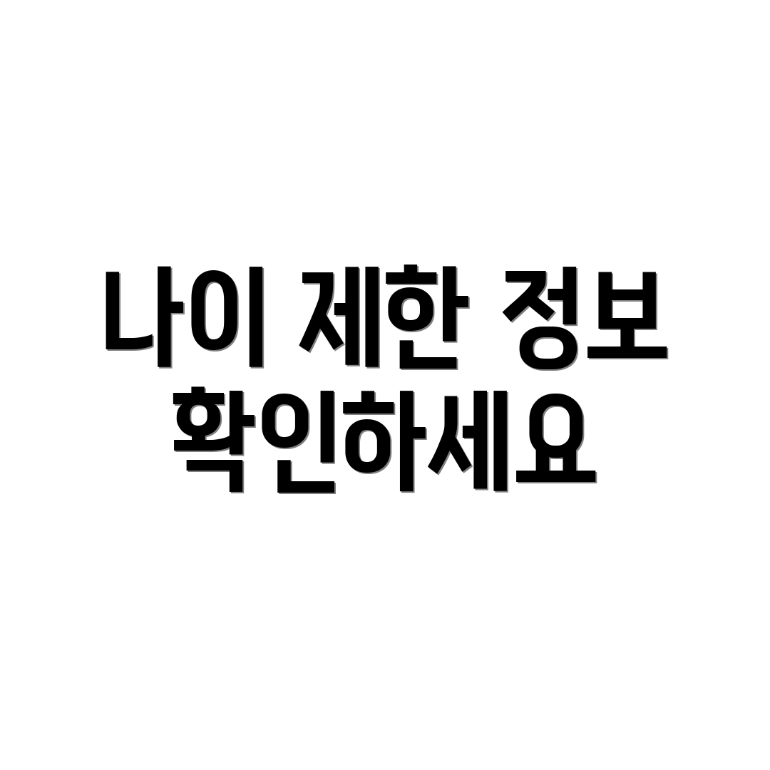 나이 제한 정보 확인하세요