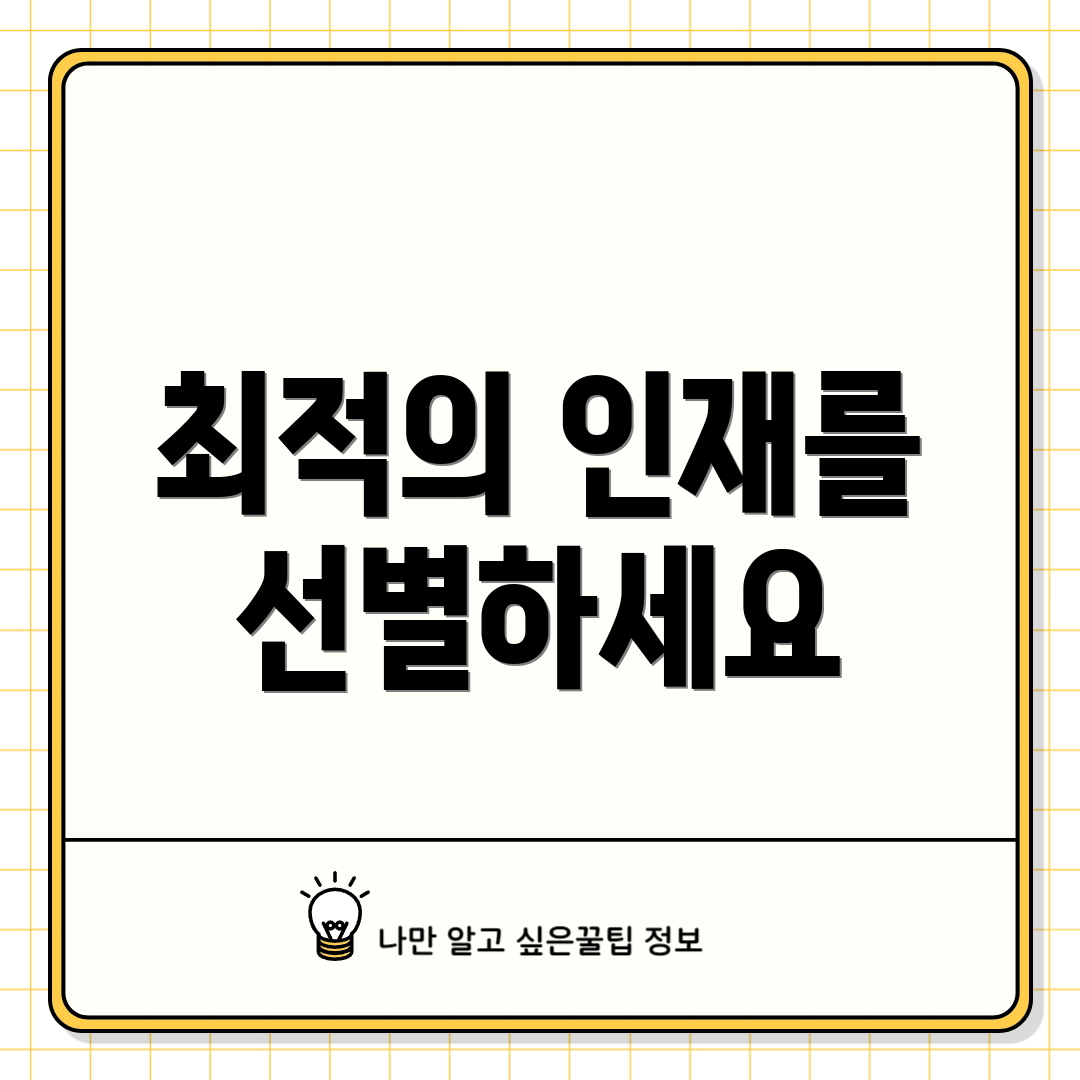 최적의 인재를 선별하세요