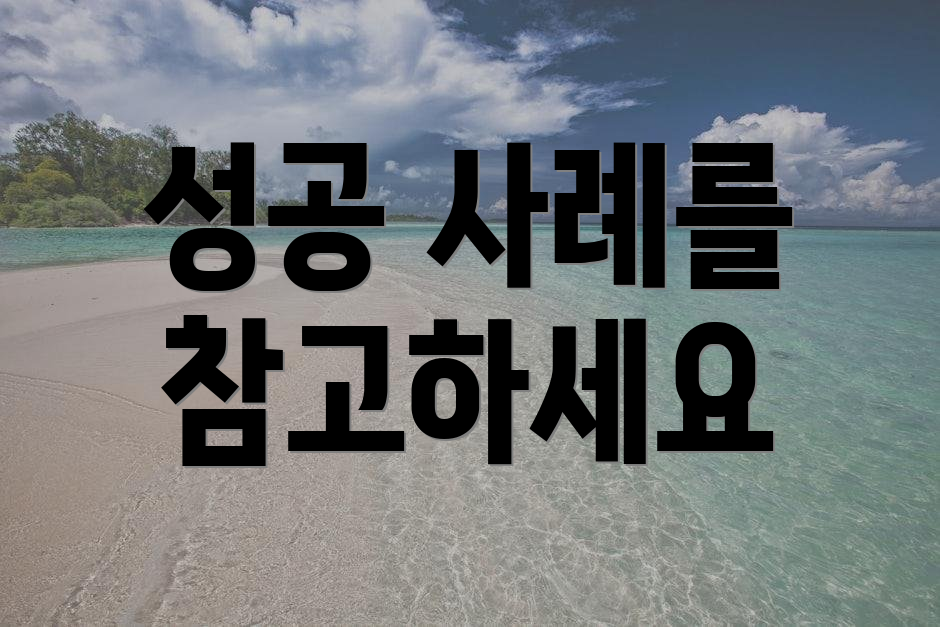 성공 사례를 참고하세요