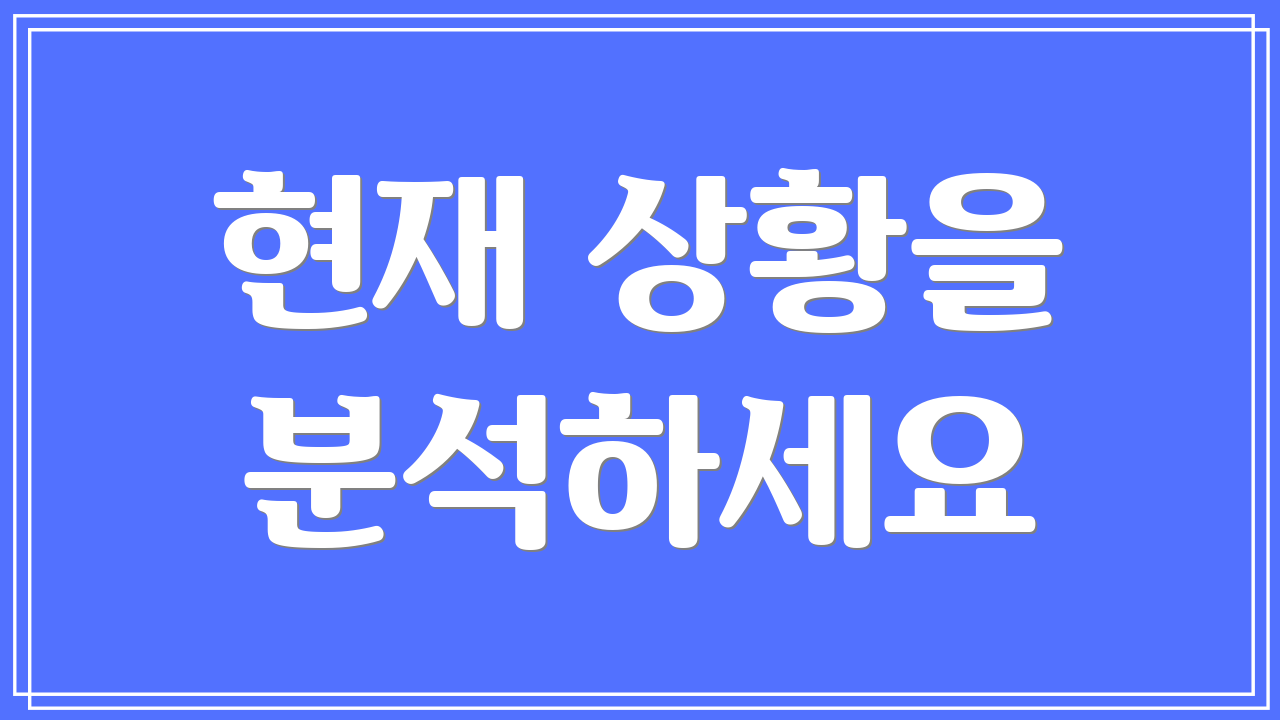 현재 상황을 분석하세요
