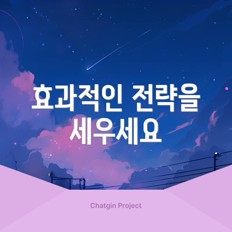 효과적인 전략을 세우세요