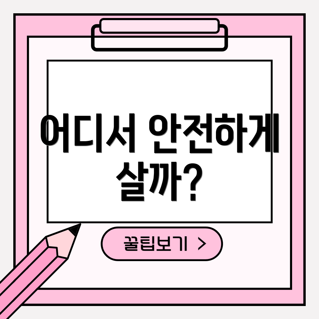 어디서 안전하게 살까?