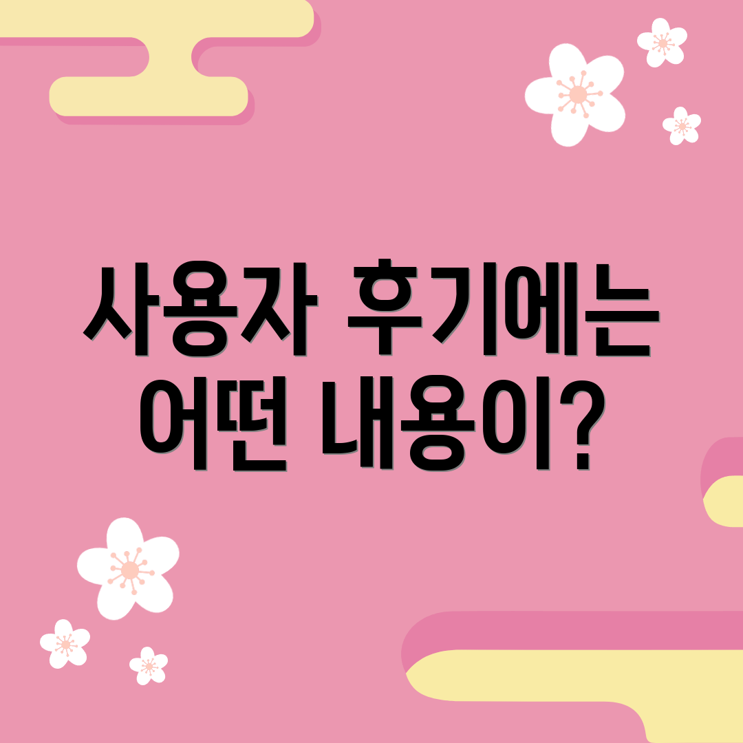 사용자 후기에는 어떤 내용이?