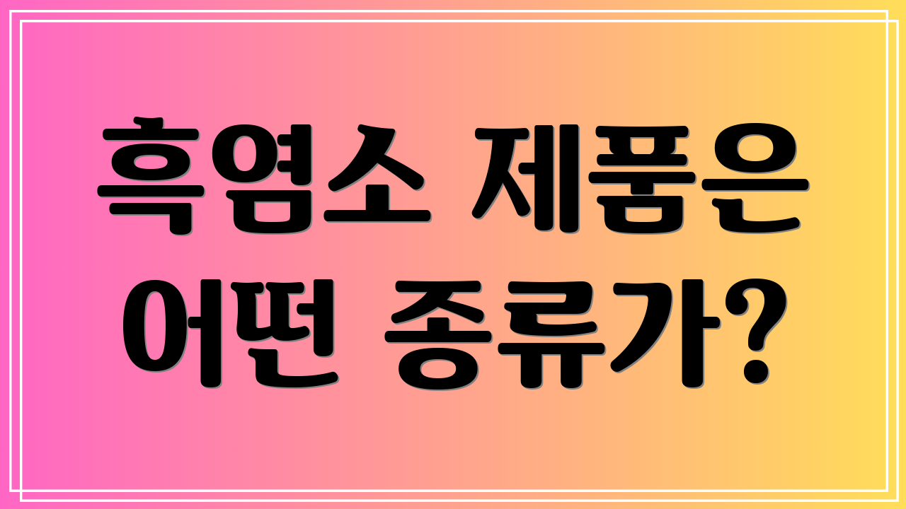 흑염소 제품은 어떤 종류가?