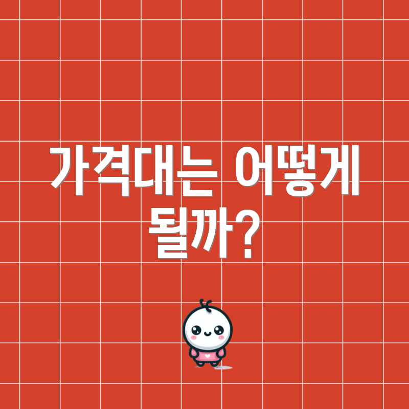 가격대는 어떻게 될까?
