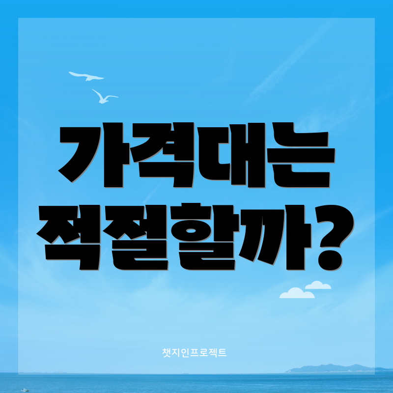 가격대는 적절할까?